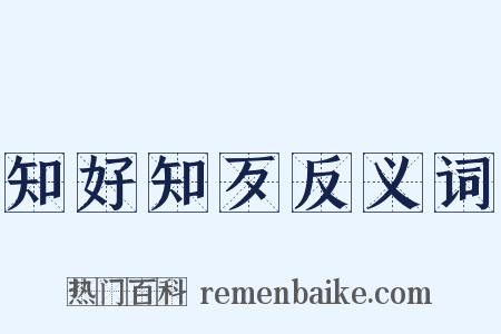 知好知歹反义词是什么意思的图片